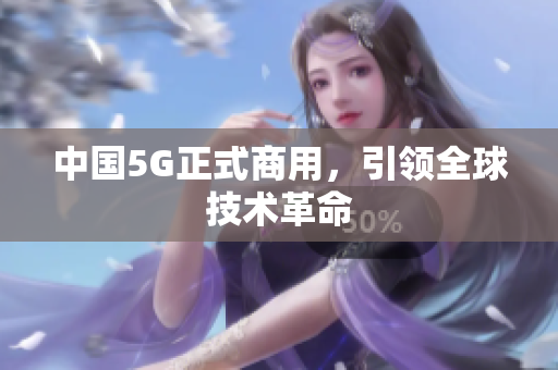 中国5G正式商用，引领全球技术革命