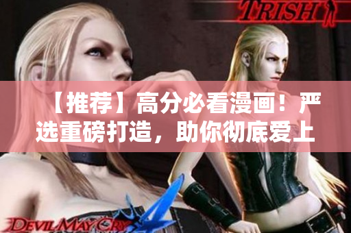 【推荐】高分必看漫画！严选重磅打造，助你彻底爱上漫画！