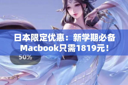 日本限定优惠：新学期必备Macbook只需1819元！