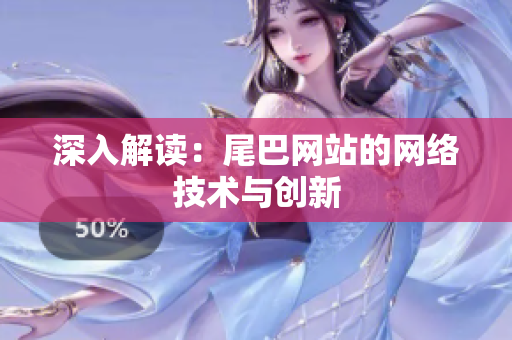 深入解读：尾巴网站的网络技术与创新