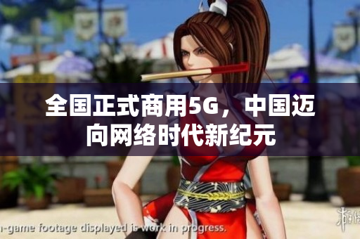 全国正式商用5G，中国迈向网络时代新纪元