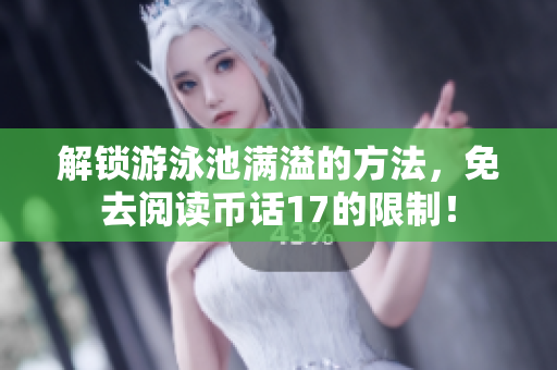 解锁游泳池满溢的方法，免去阅读币话17的限制！