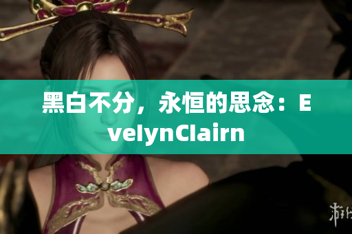 黑白不分，永恒的思念：EveIynCIairn