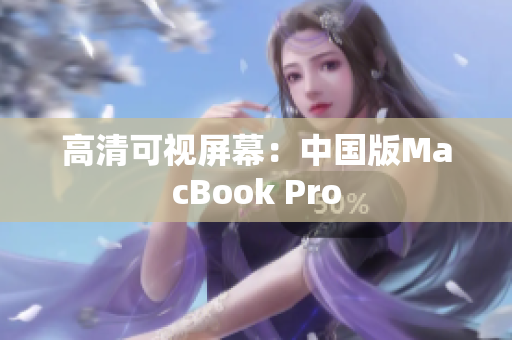 高清可视屏幕：中国版MacBook Pro
