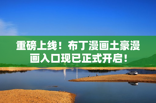 重磅上线！布丁漫画土豪漫画入口现已正式开启！