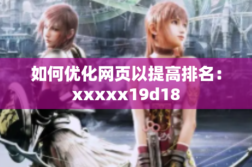 如何优化网页以提高排名：xxxxx19d18