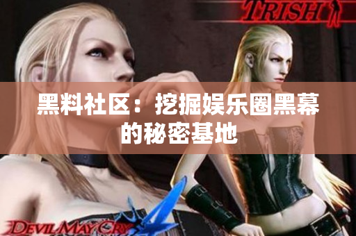 黑料社区：挖掘娱乐圈黑幕的秘密基地