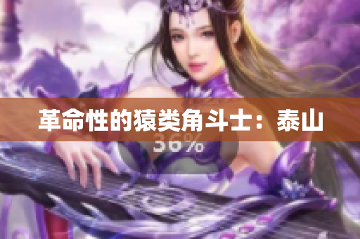 革命性的猿类角斗士：泰山