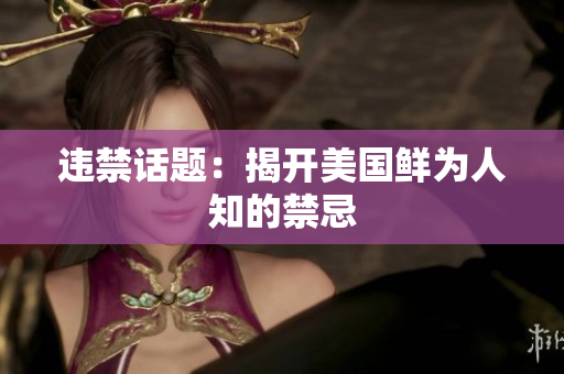 违禁话题：揭开美国鲜为人知的禁忌