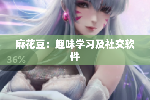 麻花豆：趣味学习及社交软件
