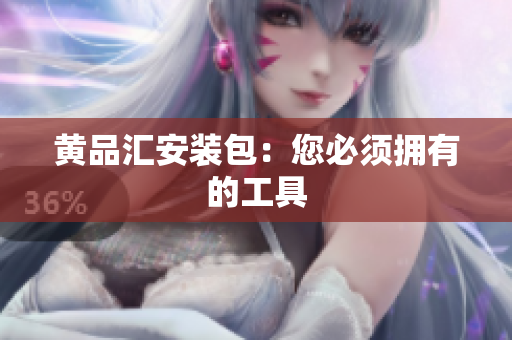 黄品汇安装包：您必须拥有的工具