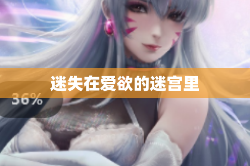 迷失在爱欲的迷宫里