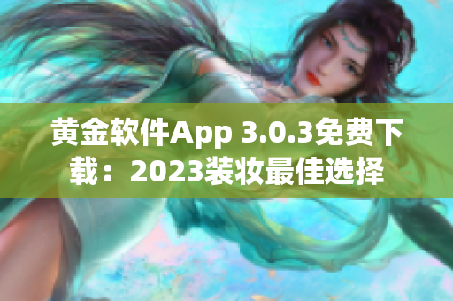 黄金软件App 3.0.3免费下载：2023装妆最佳选择