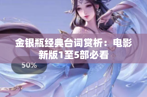 金银瓶经典台词赏析：电影新版1至5部必看