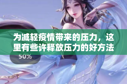 为减轻疫情带来的压力，这里有些许释放压力的好方法