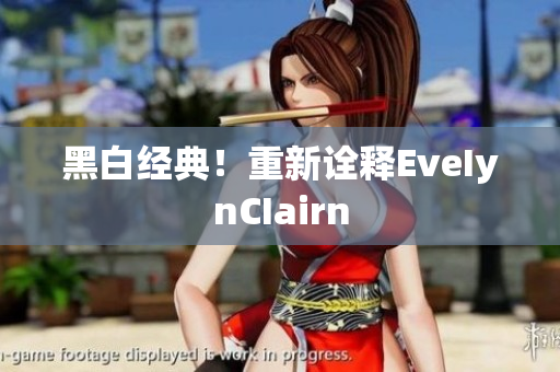 黑白经典！重新诠释EveIynCIairn