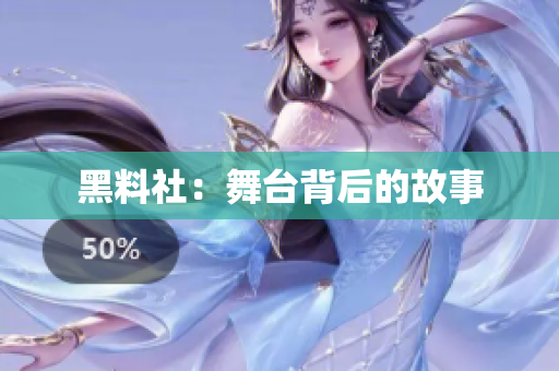 黑料社：舞台背后的故事