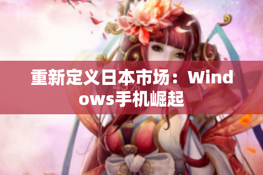 重新定义日本市场：Windows手机崛起