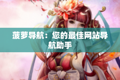 菠萝导航：您的最佳网站导航助手