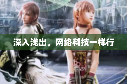 深入浅出，网络科技一样行