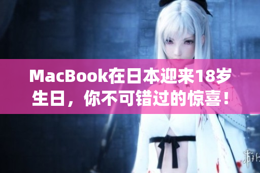 MacBook在日本迎来18岁生日，你不可错过的惊喜！)
