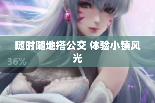 随时随地搭公交 体验小镇风光