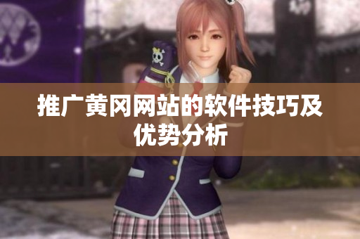 推广黄冈网站的软件技巧及优势分析