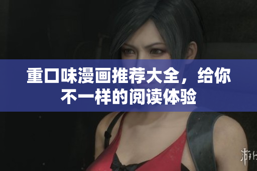 重口味漫画推荐大全，给你不一样的阅读体验