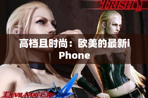 高档且时尚：欧美的最新iPhone