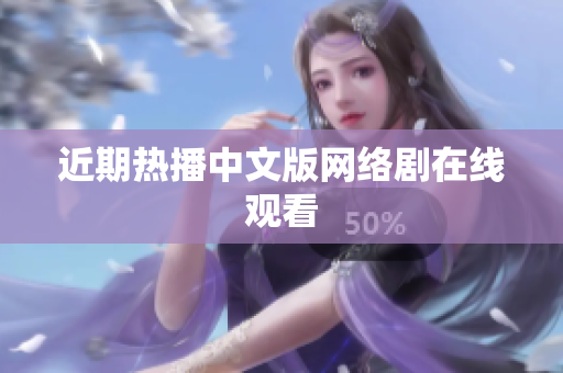 近期热播中文版网络剧在线观看