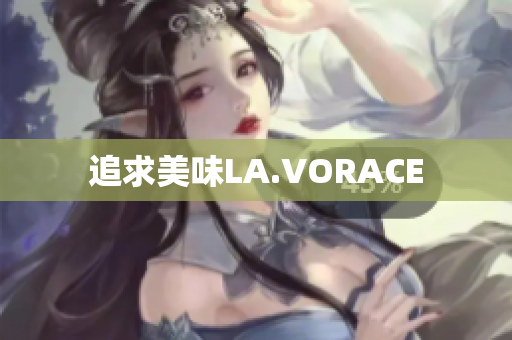 追求美味LA.VORACE