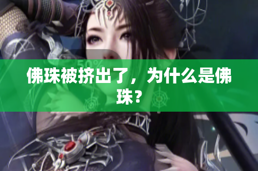佛珠被挤出了，为什么是佛珠？