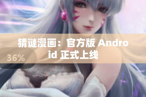 猜谜漫画：官方版 Android 正式上线