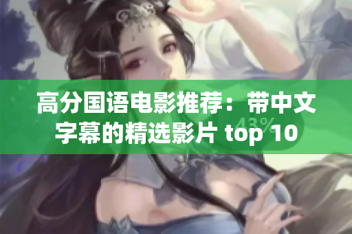 高分国语电影推荐：带中文字幕的精选影片 top 10