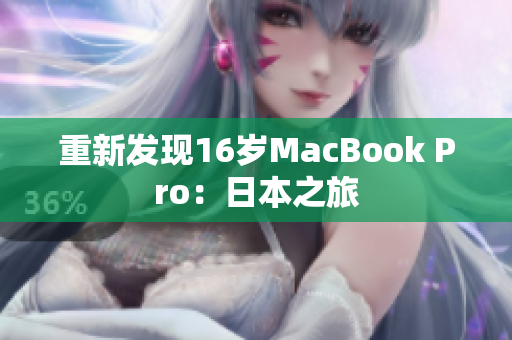重新发现16岁MacBook Pro：日本之旅