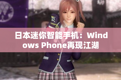 日本迷你智能手机：Windows Phone再现江湖