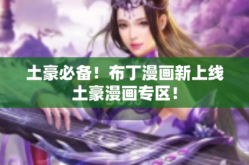 土豪必备！布丁漫画新上线土豪漫画专区！