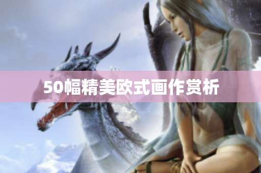 50幅精美欧式画作赏析