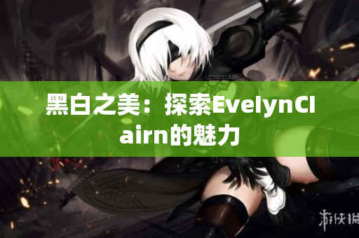 黑白之美：探索EveIynCIairn的魅力