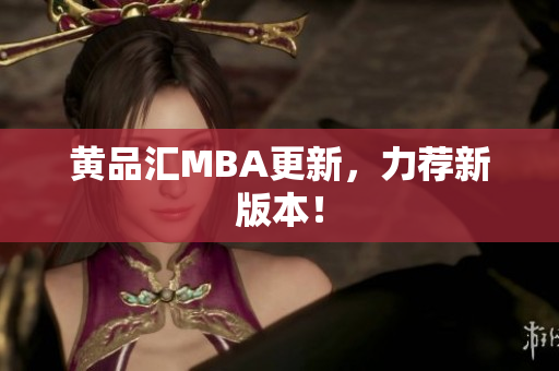 黄品汇MBA更新，力荐新版本！
