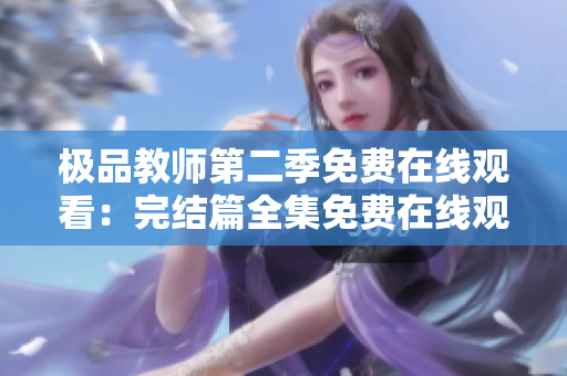 极品教师第二季免费在线观看：完结篇全集免费在线观看