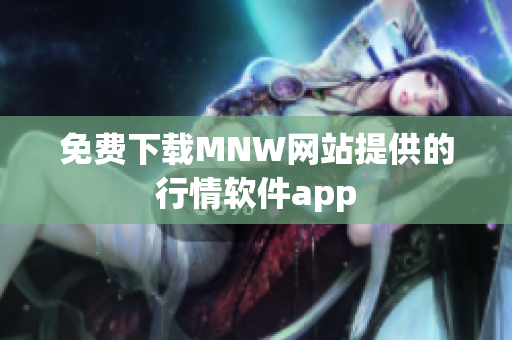 免费下载MNW网站提供的行情软件app