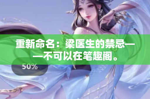 重新命名：梁医生的禁忌——不可以在笔趣阁。