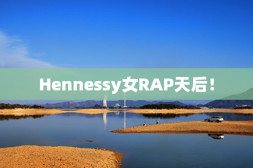 Hennessy女RAP天后！