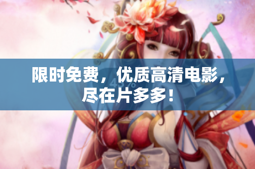 限时免费，优质高清电影，尽在片多多！