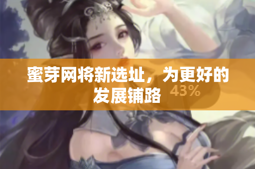 蜜芽网将新选址，为更好的发展铺路