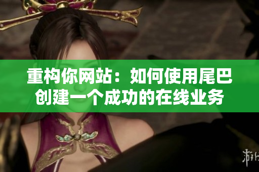 重构你网站：如何使用尾巴创建一个成功的在线业务