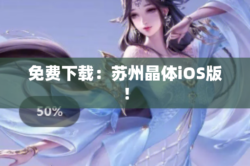 免费下载：苏州晶体iOS版！