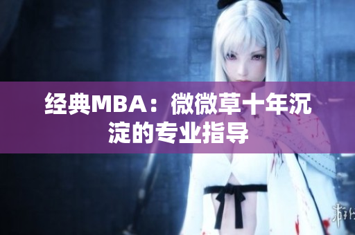 经典MBA：微微草十年沉淀的专业指导