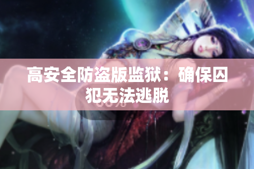 高安全防盗版监狱：确保囚犯无法逃脱